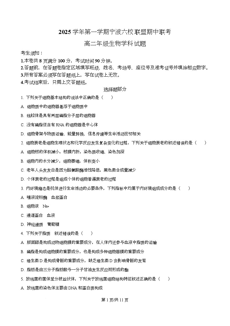 浙江省宁波六校联盟2025-2026学年高二上学期11月期中生物试题（原卷版）第1页