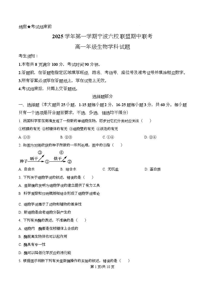 浙江省宁波六校联盟2025-2026学年高一上学期11月期中生物试题（原卷版）第1页