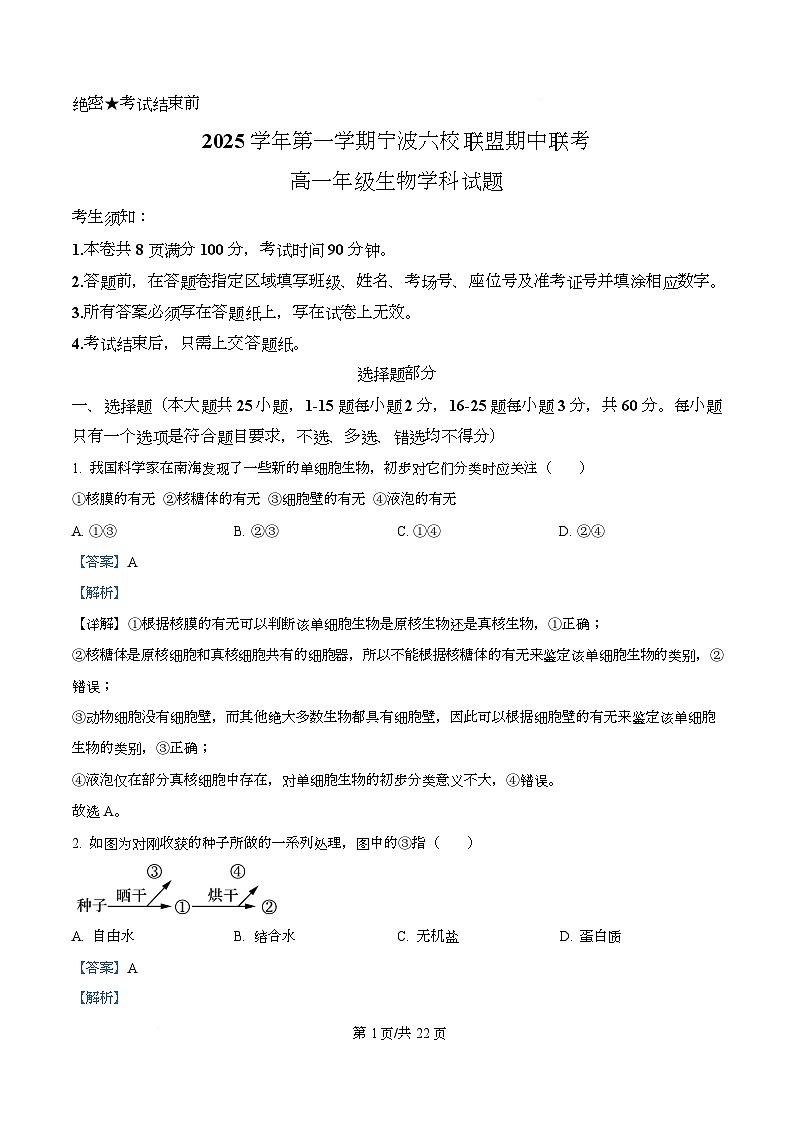 浙江省宁波六校联盟2025-2026学年高一上学期11月期中生物试题 Word版含解析第1页