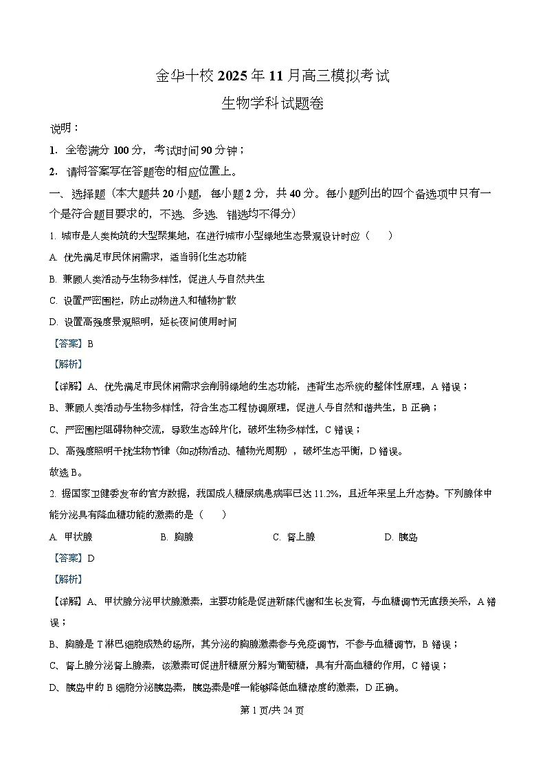 2026届浙江省金华市婺城区等4地高三一模生物试题 Word版含解析第1页