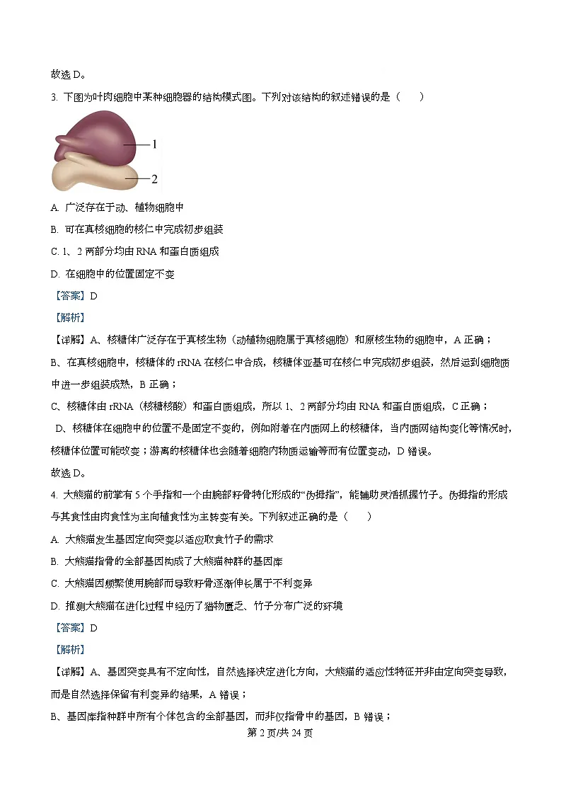 2026届浙江省金华市婺城区等4地高三一模生物试题 Word版含解析第2页