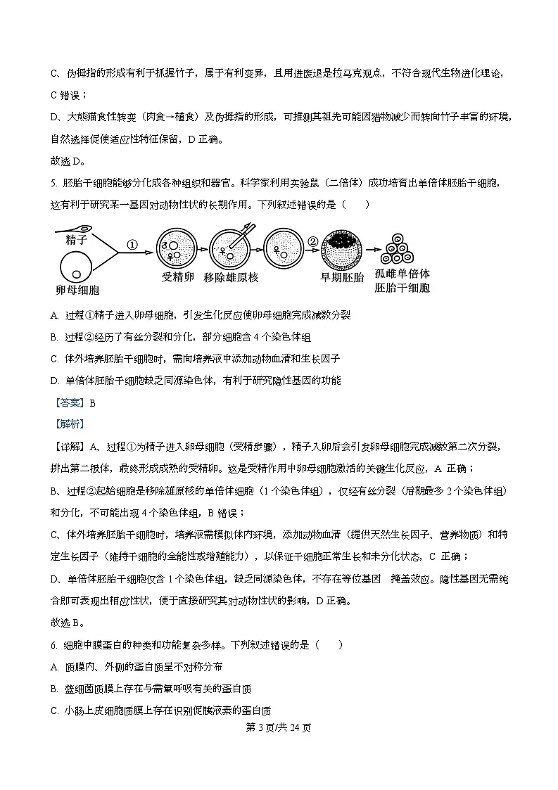 2026届浙江省金华市婺城区等4地高三一模生物试题 Word版含解析第3页