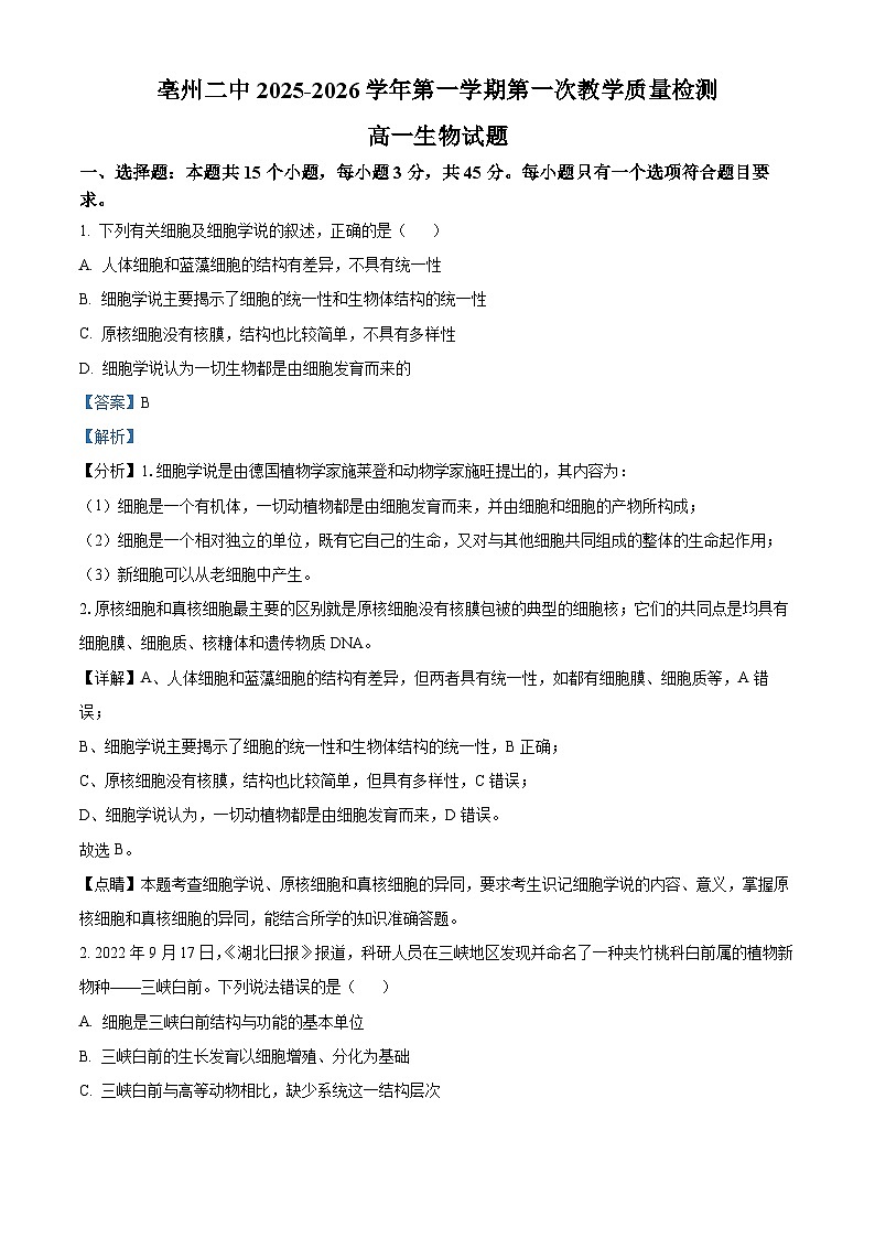 安徽省亳州市第二完全中学2025-2026学年高一上学期10月月考生物试题 Word版含解析第1页