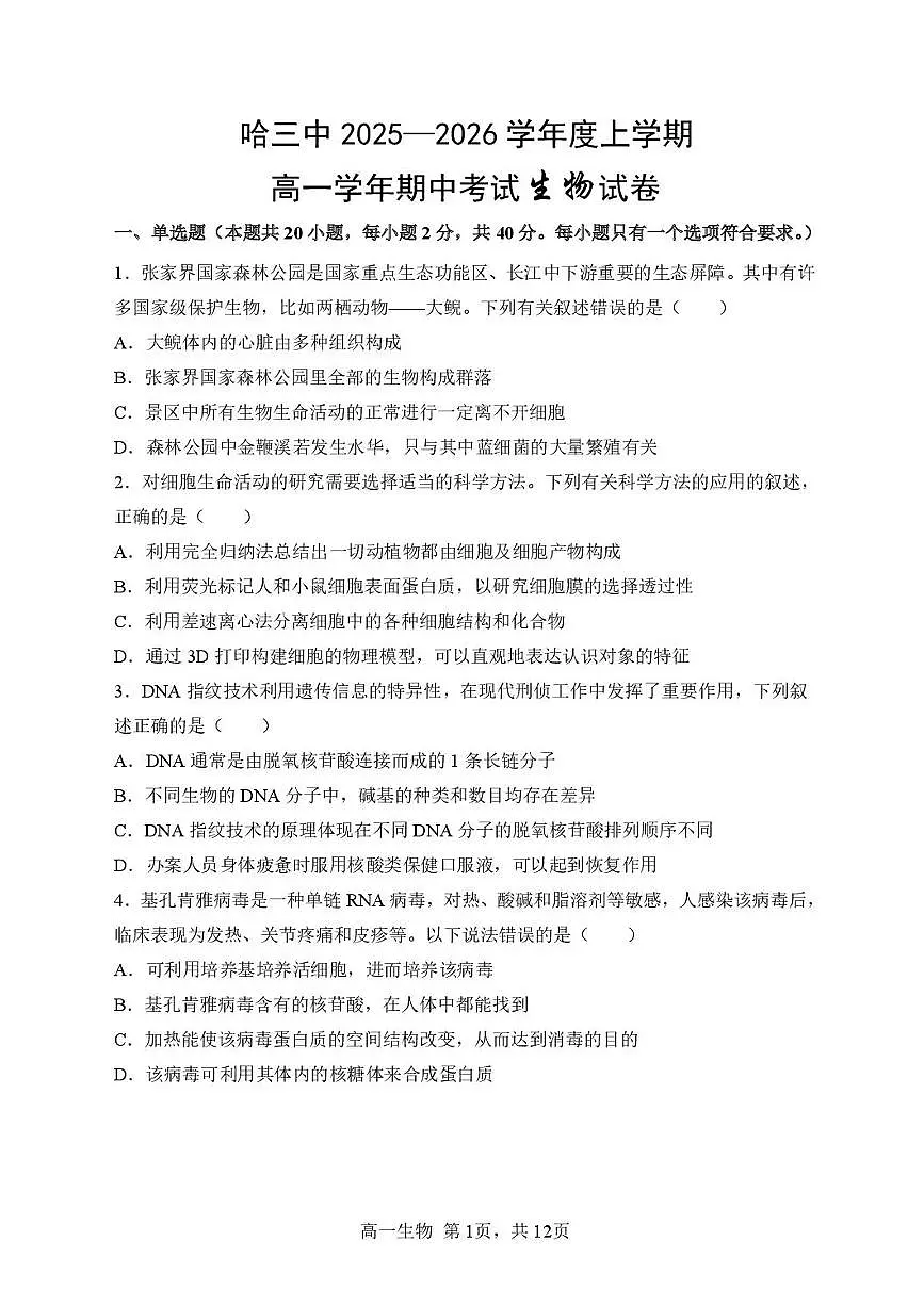 黑龙江省哈尔滨市第三中学校2025-2026学年高一上学期11月期中生物试题含答案第1页