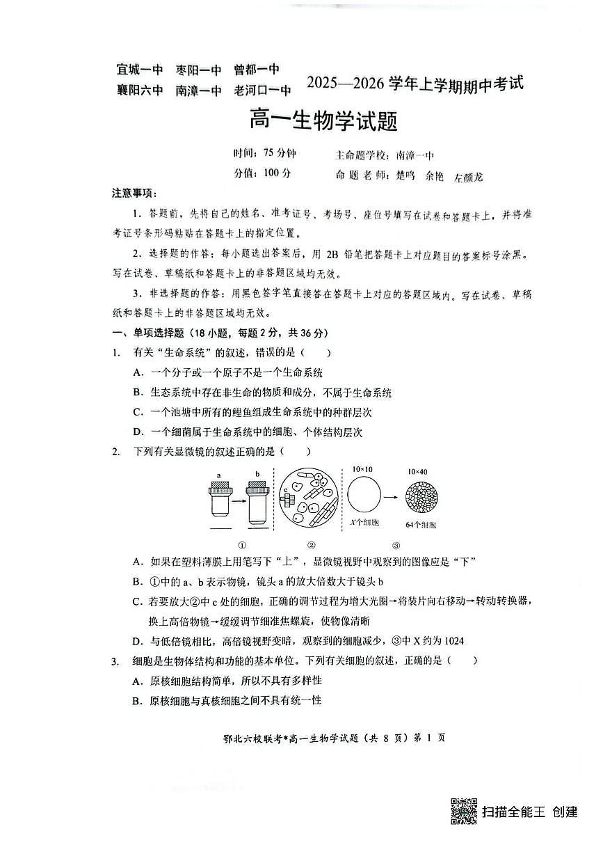 湖北鄂北六校2025-2026学年高一上学期11月期中联考生物试题含答案第1页