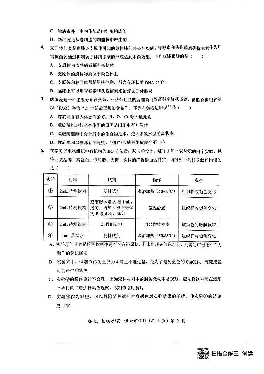湖北鄂北六校2025-2026学年高一上学期11月期中联考生物试题含答案第2页