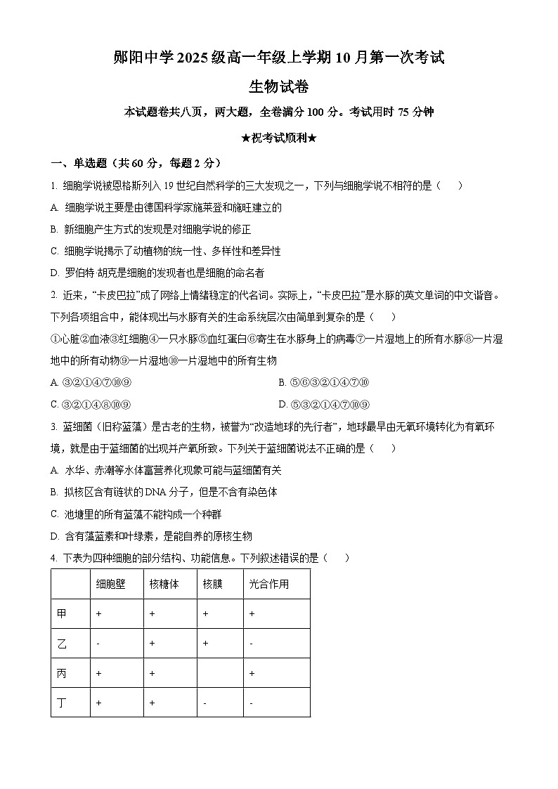 湖北省十堰市郧阳中学2025-2026学年高一上学期10月第一次考试生物试题（原卷版）第1页