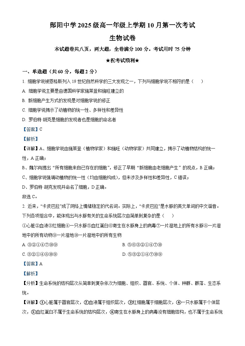 湖北省十堰市郧阳中学2025-2026学年高一上学期10月第一次考试生物试题 Word版含解析第1页