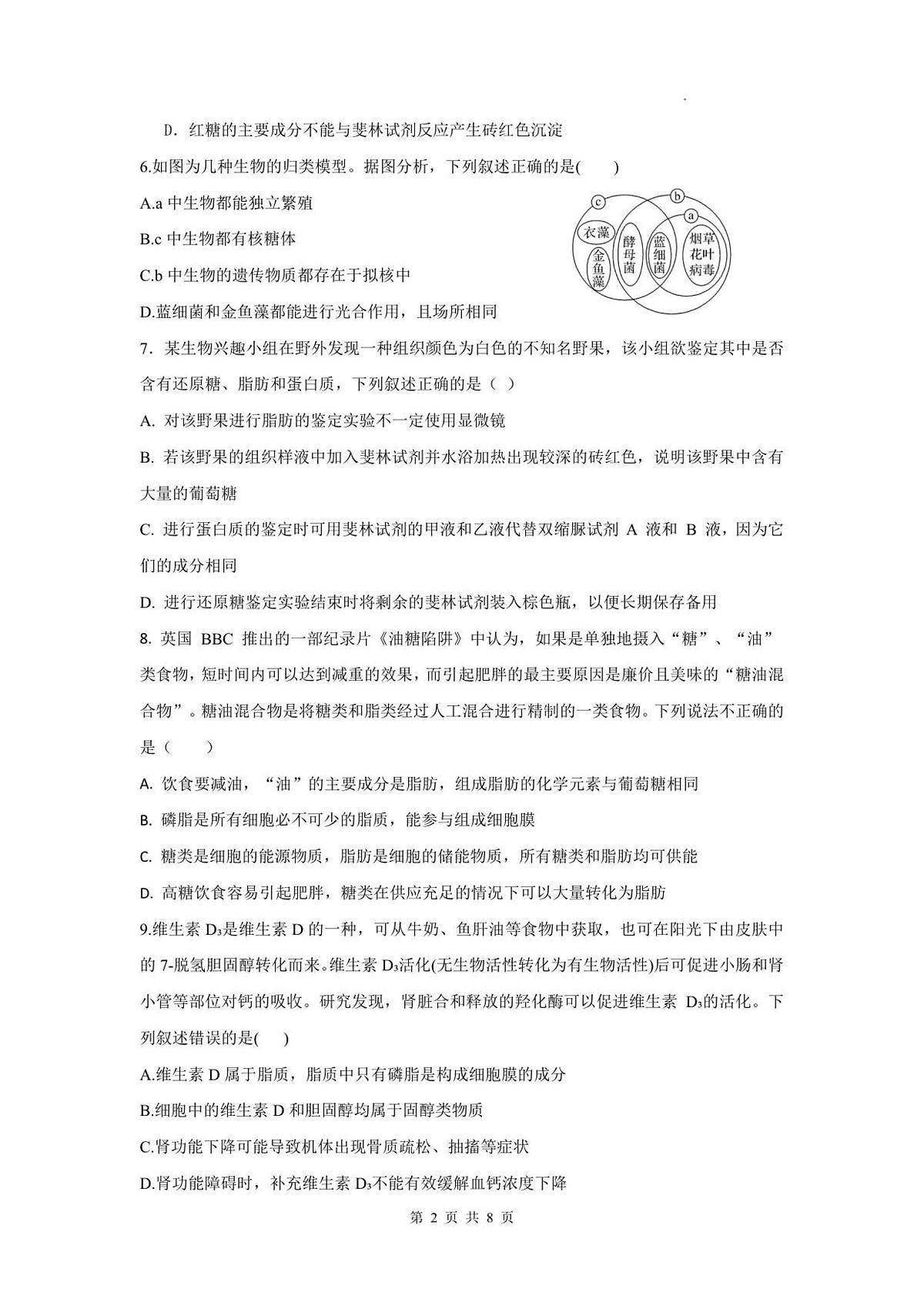 四川省德阳市第五中学2025-2026学年高一上学期10月月考生物试题(图片版含答案)第2页