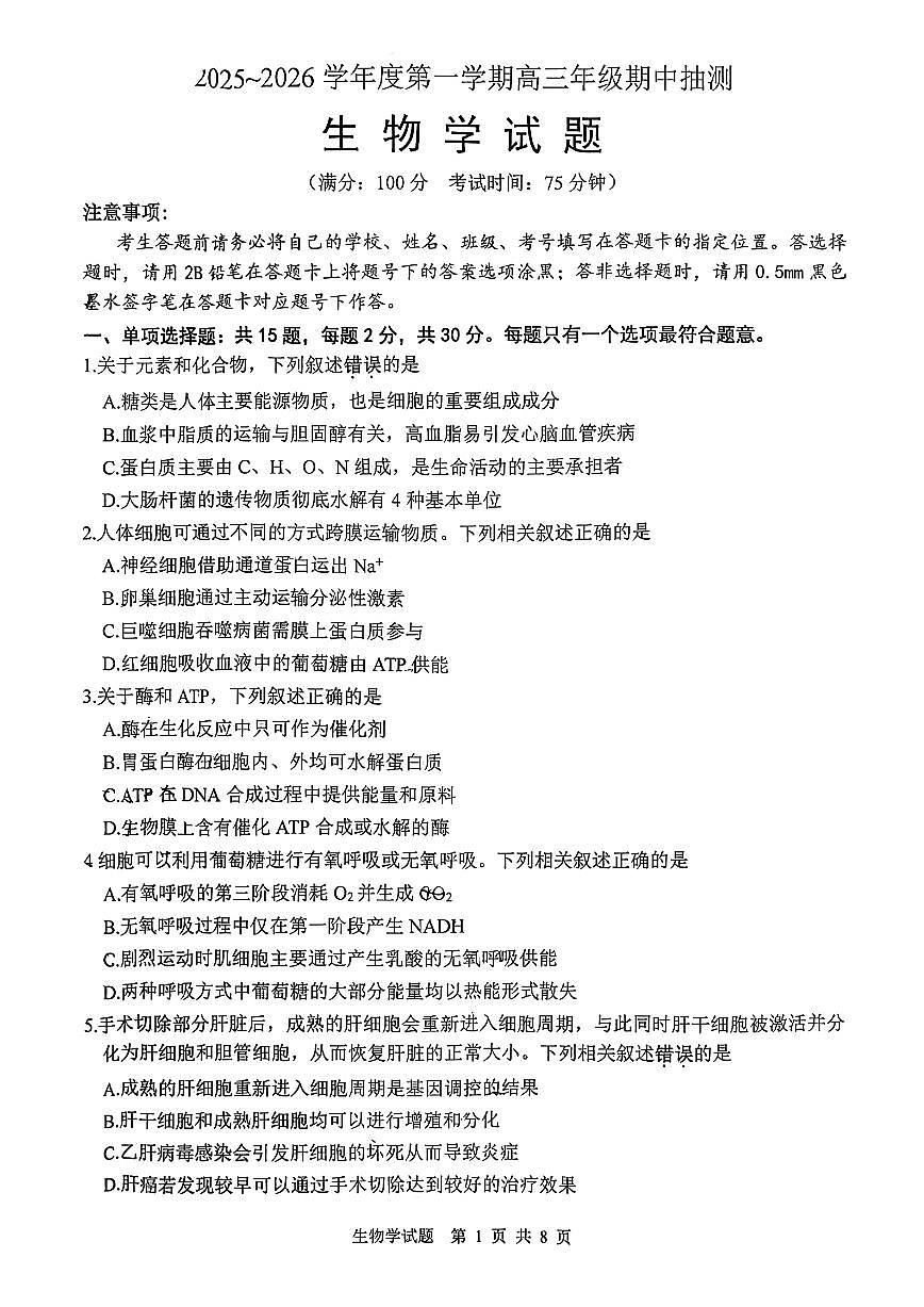 江苏省徐州市2025-2026学年高三上学期期中抽测生物试题（含答案）第1页