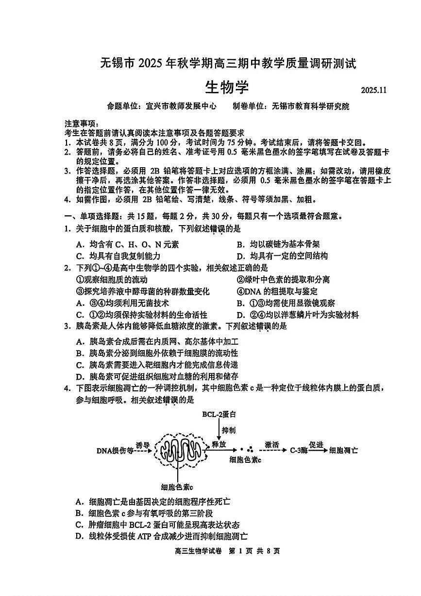 无锡市2025年秋学期高三期中教学质量调研测试生物第1页