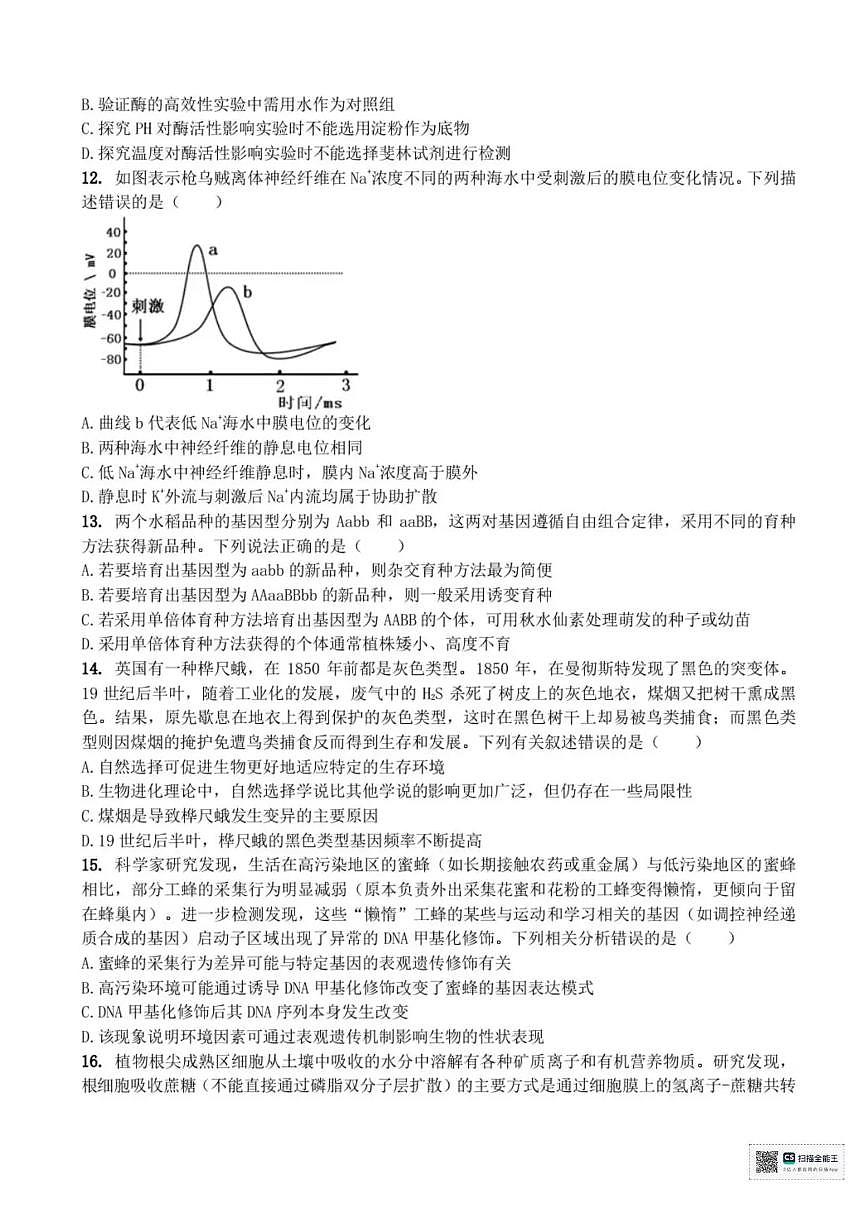 浙江省宁波六校联盟2025-2026学年高二上学期11月期中生物试题含答案第3页