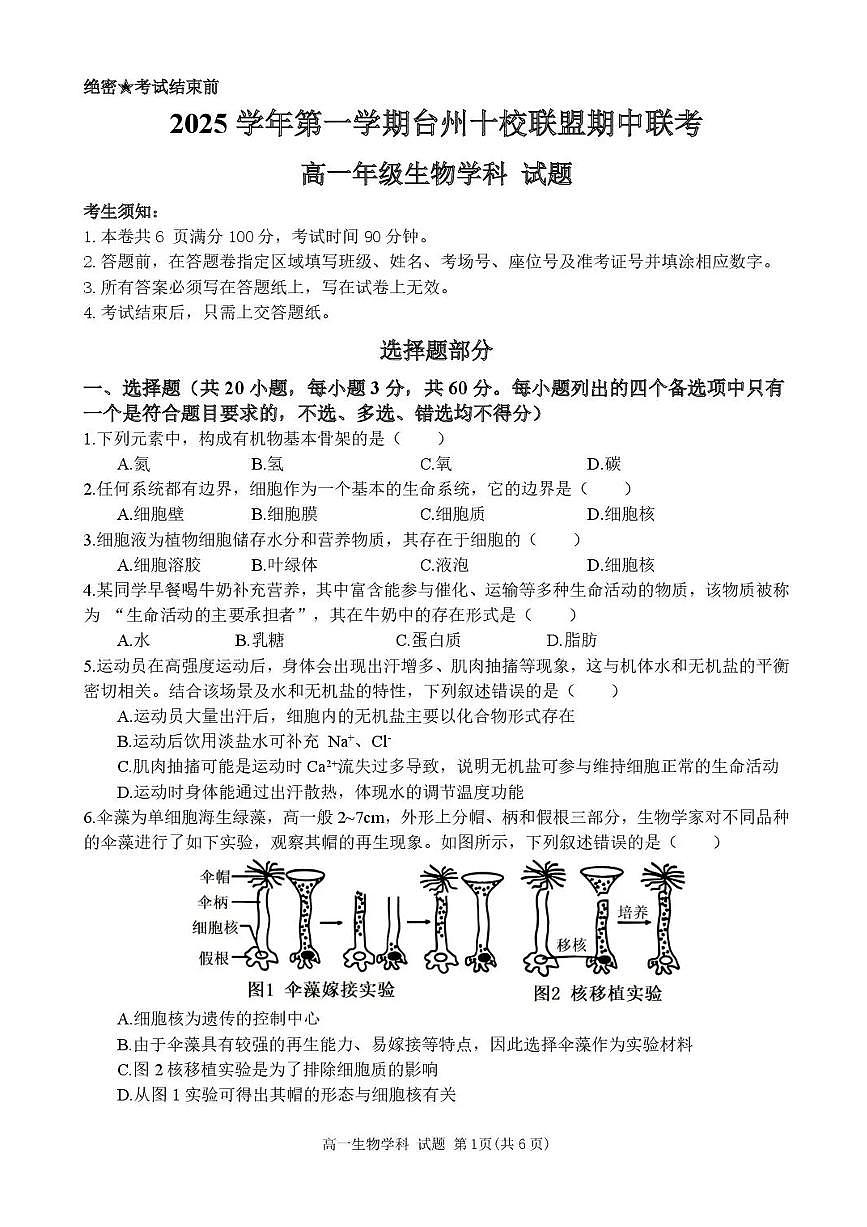 浙江省台州市十校联盟2025-2026学年高一上学期11月期中生物试题含答案第1页
