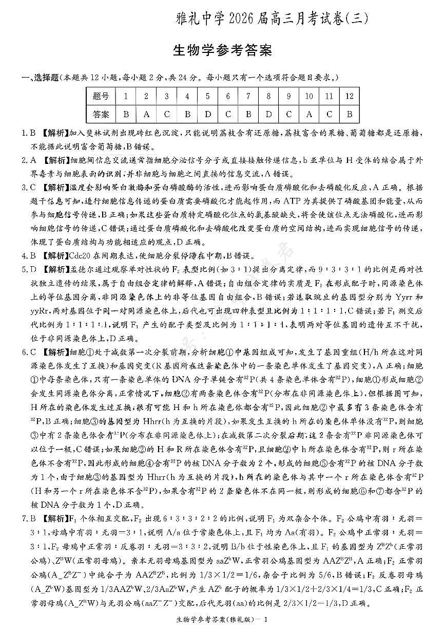 雅礼中学2026届高三月考生物试卷答案第1页