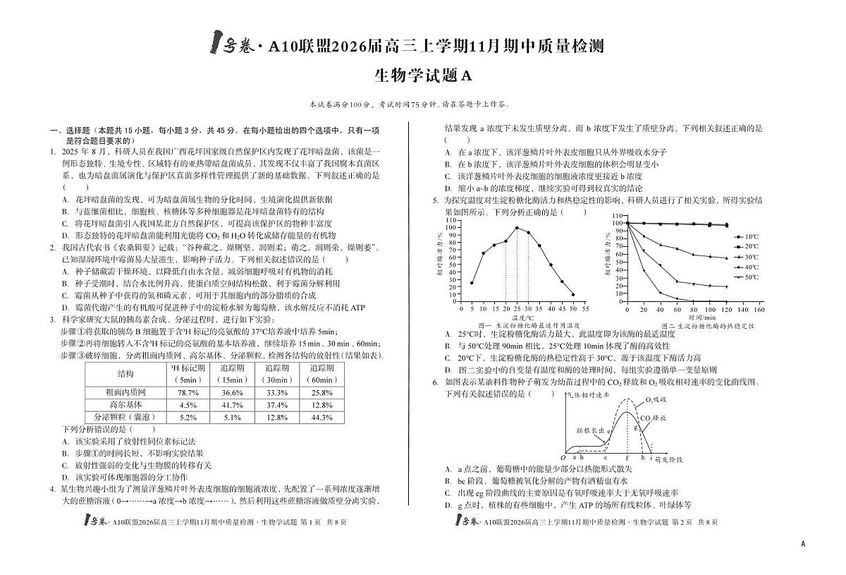 安徽A10联盟26届高三生物11月期中联考试卷第1页