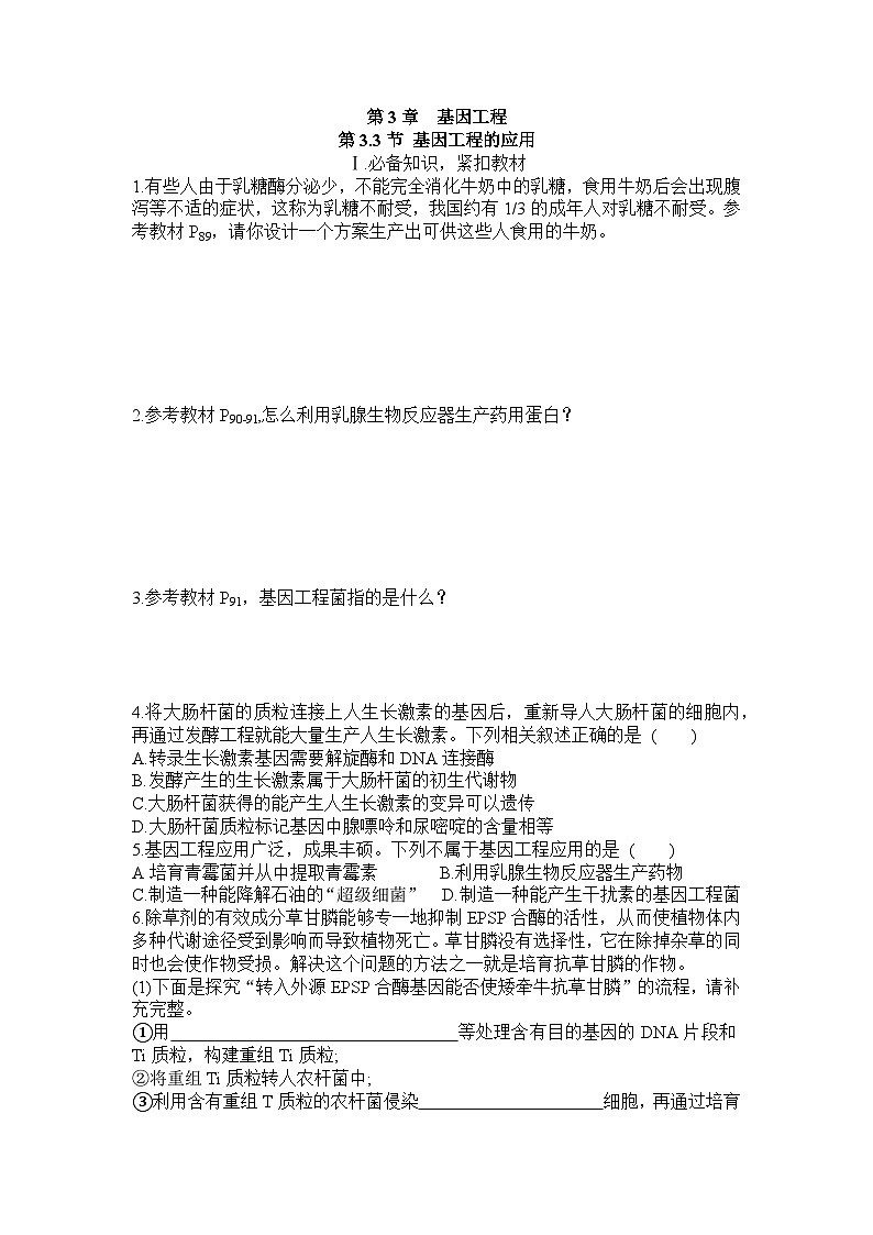 2026届高考生物学人教版一轮复习《第3.3节+基因工程的应用》分层练+第1页