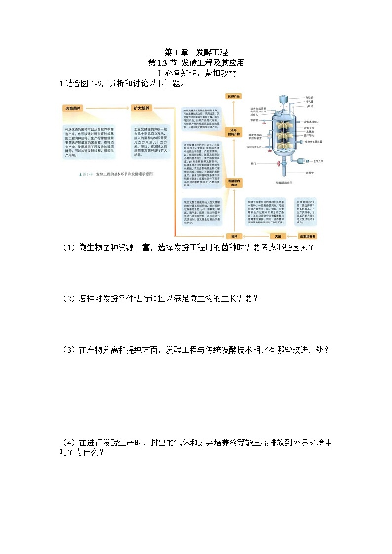 2026届高考生物学人教版一轮复习《第1.3节+发酵工程及其应用》分层练+第1页