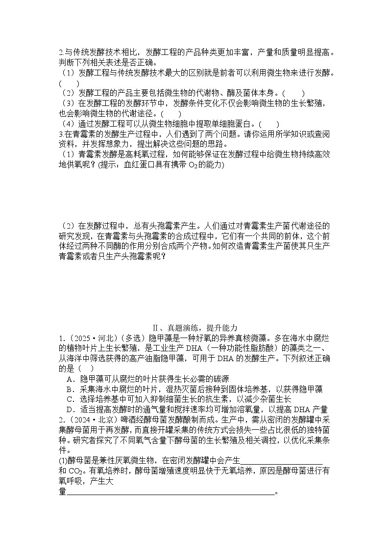 2026届高考生物学人教版一轮复习《第1.3节+发酵工程及其应用》分层练+第2页