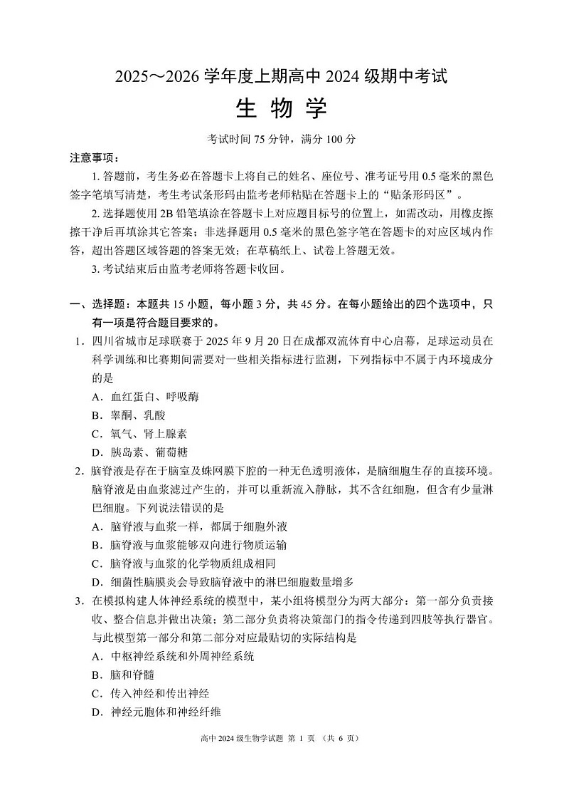 四川省成都市蓉城联盟2025-2026学年高二上学期11月期中考试生物试卷第1页