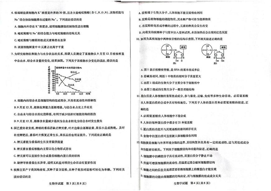 海南省高一学业水平诊断2025-2026学年高一上学期11月期中生物试题第2页