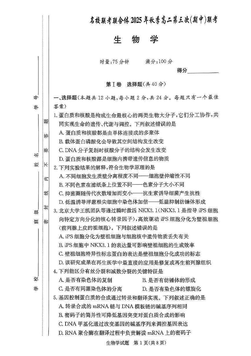 湖南省名校联考联合体2025-2026学年高二上学期期中考试生物试题第1页