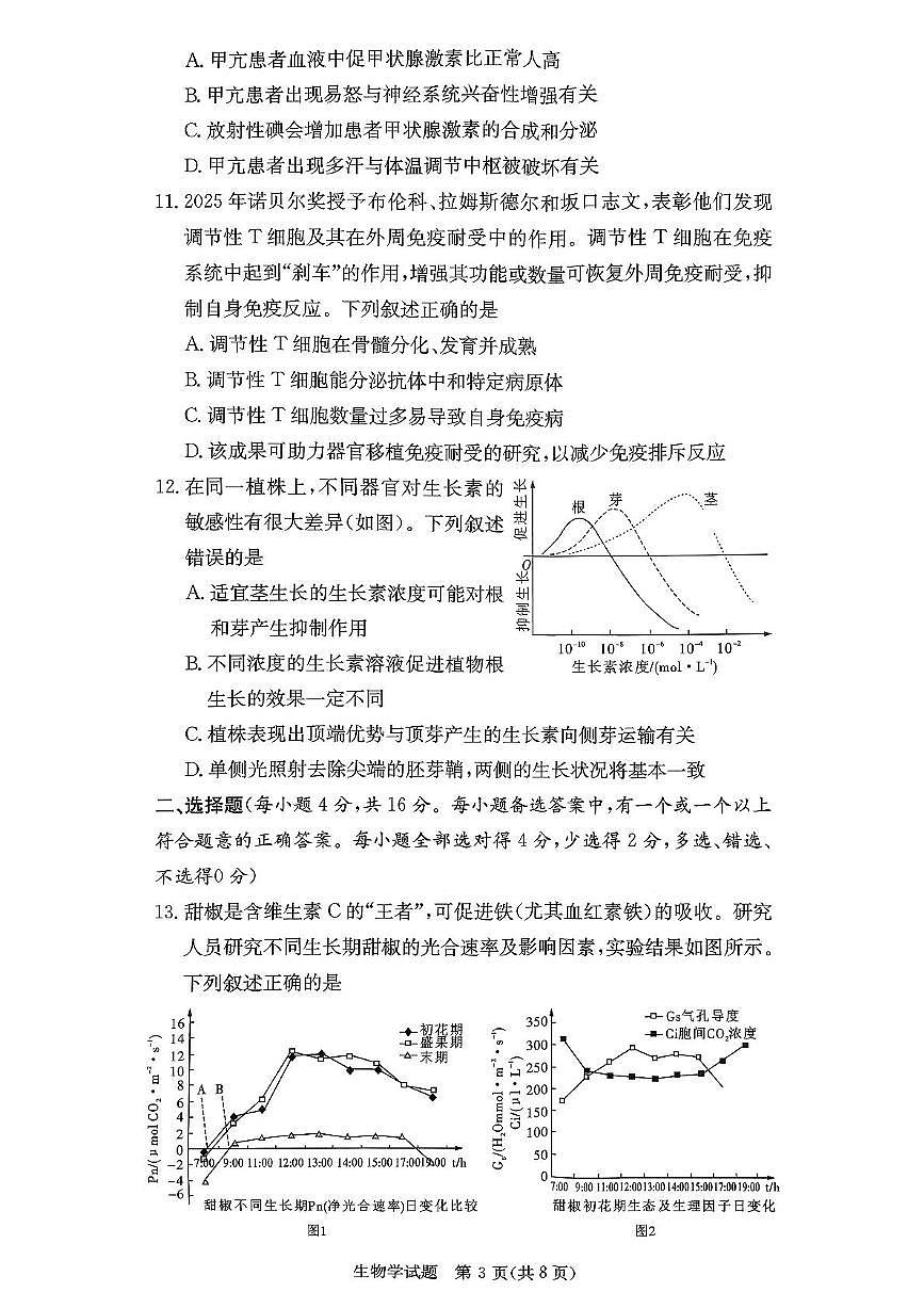 湖南省名校联考联合体2025-2026学年高二上学期期中考试生物试题第3页