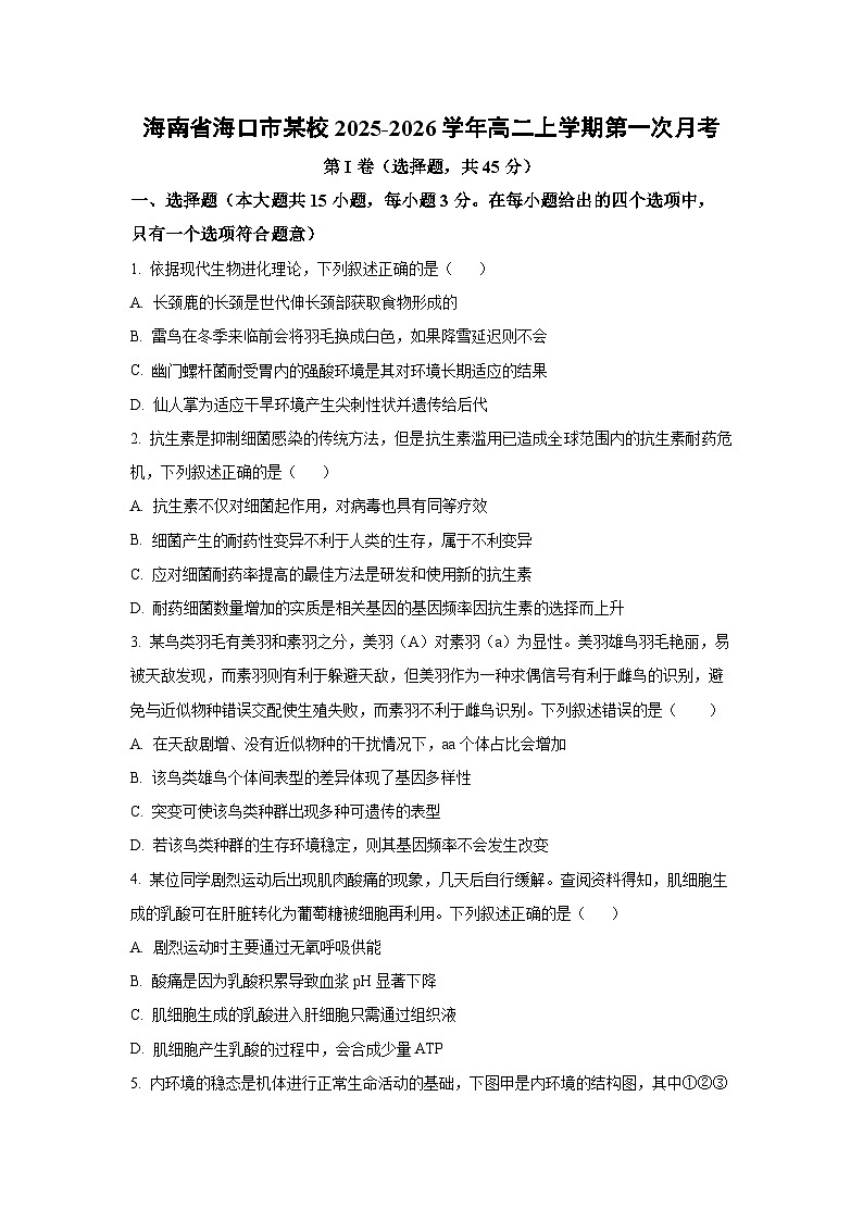 海南省海口市某校2025-2026学年高二上学期第一次月考生物试卷（学生版）第1页