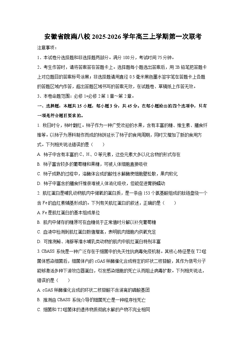 安徽省皖南八校2025-2026学年高三上学期第一次联考生物试卷（学生版）第1页