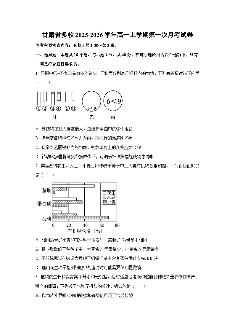 甘肃省多校2025-2026学年高一上学期第一次月考生物试卷（学生版）第1页