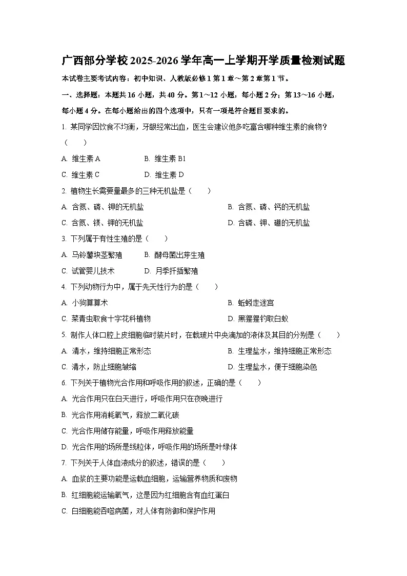 广西部分学校2025-2026学年高一上学期开学质量检测生物试卷（学生版）第1页