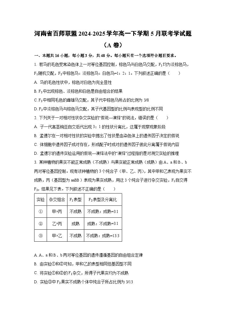 河南省百师联盟2024-2025学年高一下学期5月联考学（A卷）生物试卷（学生版）第1页