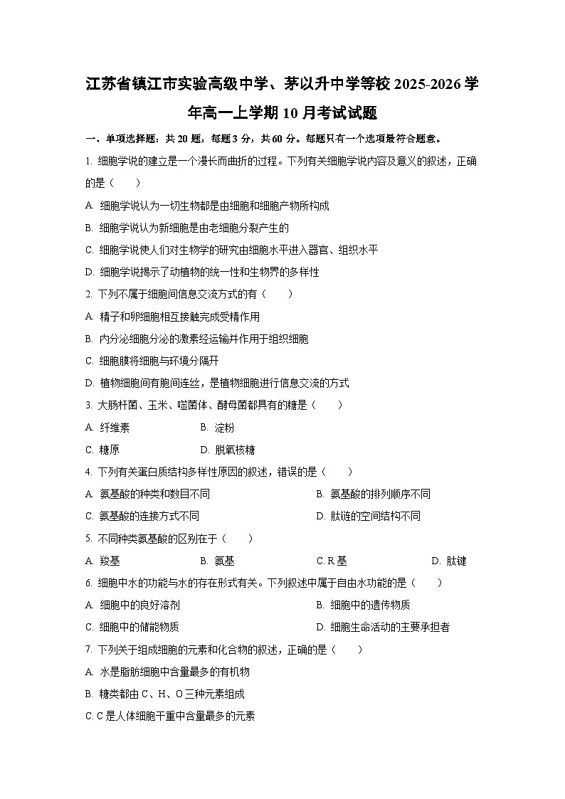 江苏省镇江市实验高级中学、茅以升中学等校2025-2026学年高一上学期10月考试生物试卷（学生版）第1页
