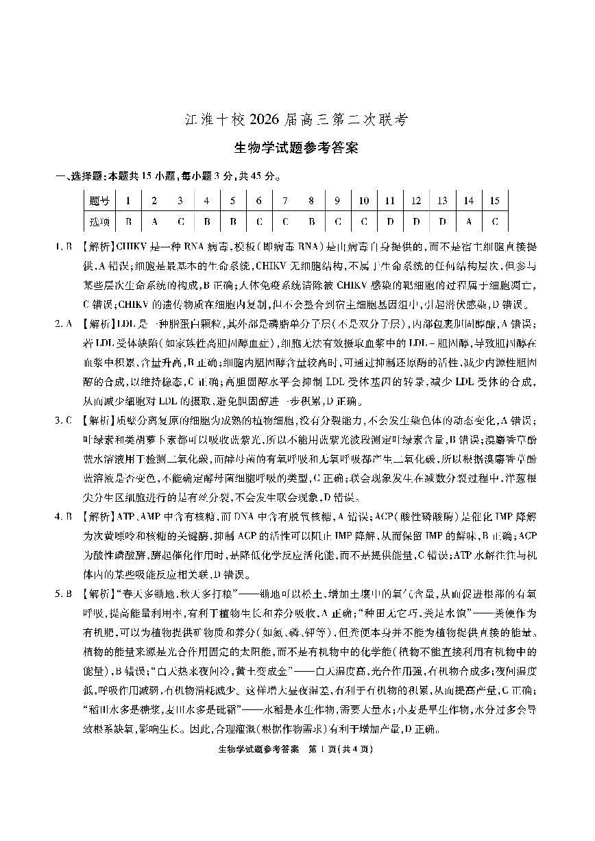 【生物答案】安徽省江淮十校2026届高三第二次考试（11月份期中质量检测）第1页