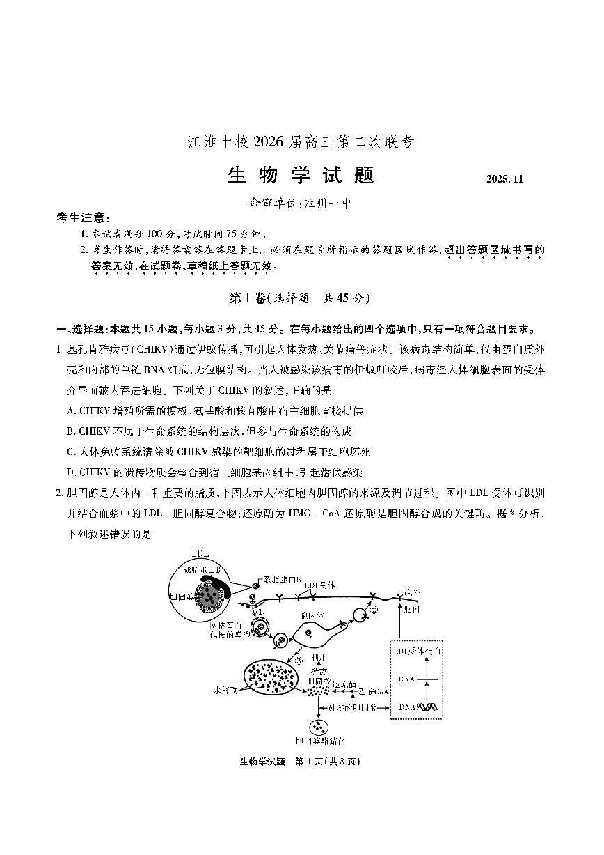 【生物】安徽省江淮十校2026届高三第二次考试（11月份期中质量检测）第1页