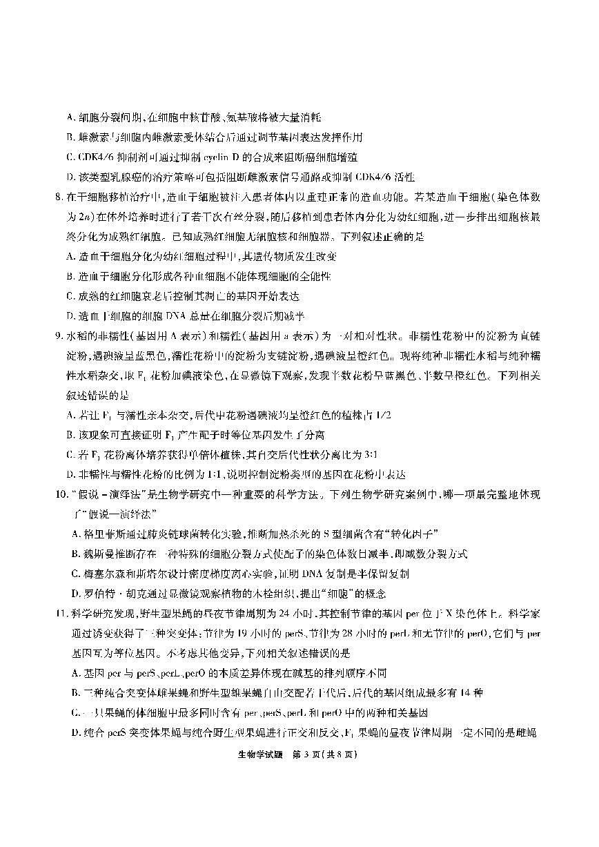 【生物】安徽省江淮十校2026届高三第二次考试（11月份期中质量检测）第3页