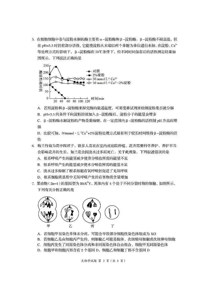 资阳市高中2023级第一次诊断性考试生物第2页