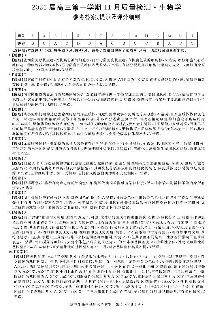 安徽省华师联盟2026届高三第一学期11月质量检测-生物答案第1页
