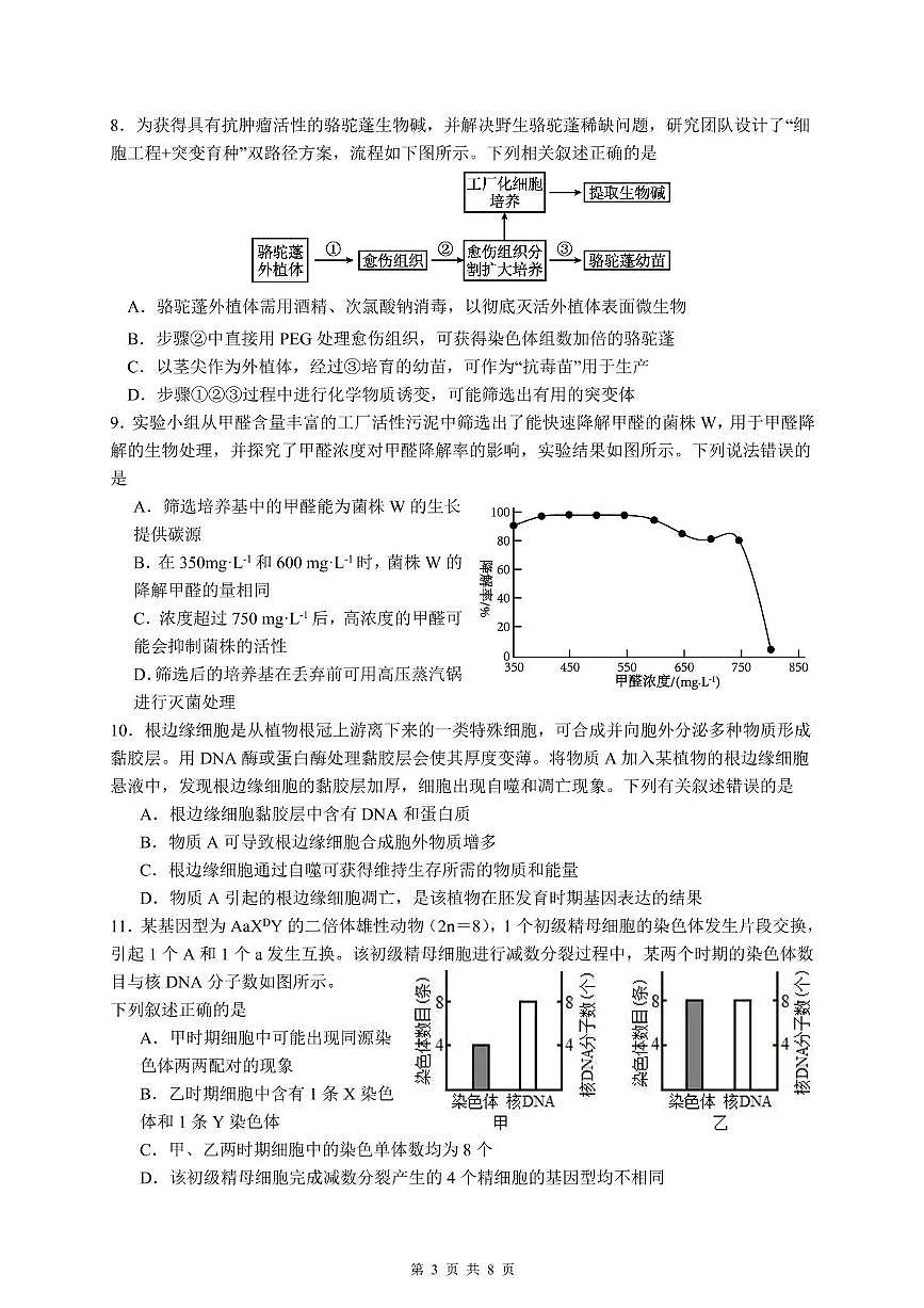 泸州市三校联盟2025年高三上期第一次联合考试生物第3页