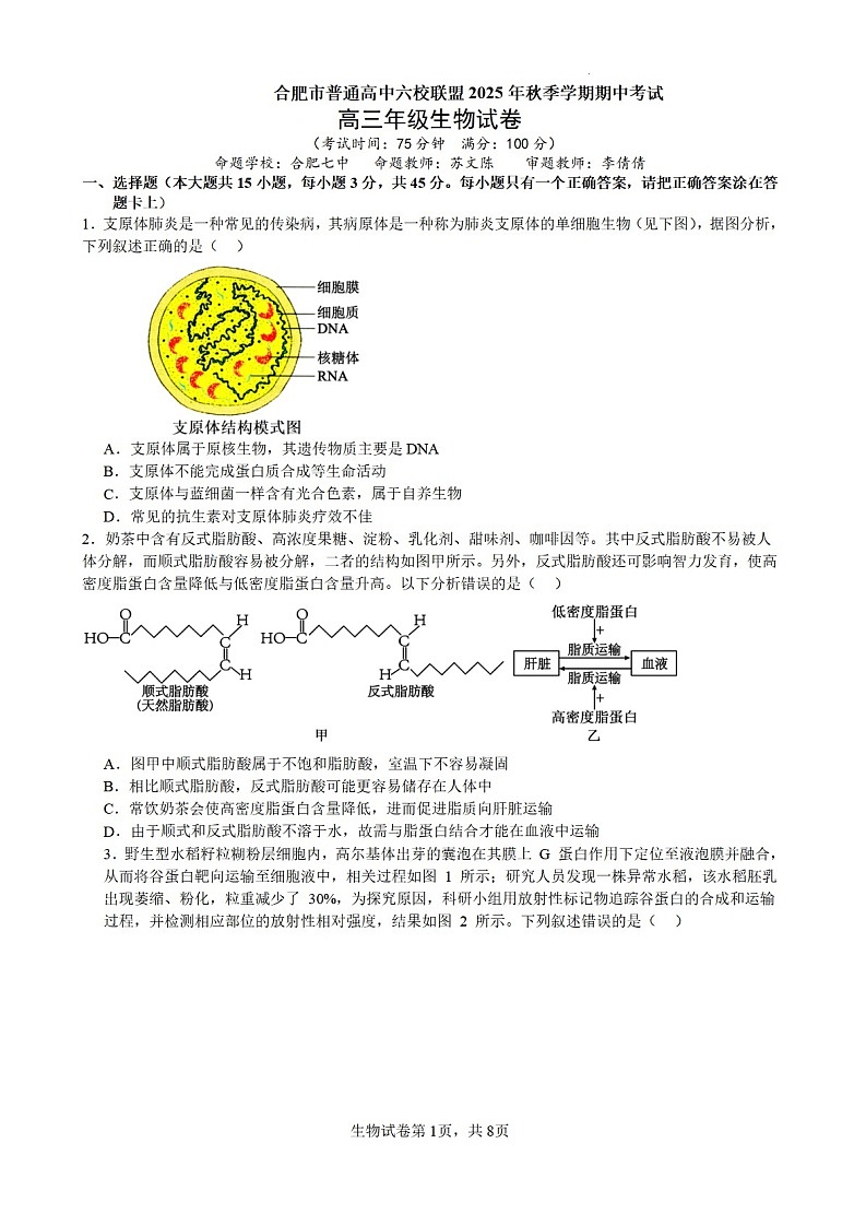 安徽省合肥市六校联考2025年秋季高三上学期期中考试生物试卷第1页
