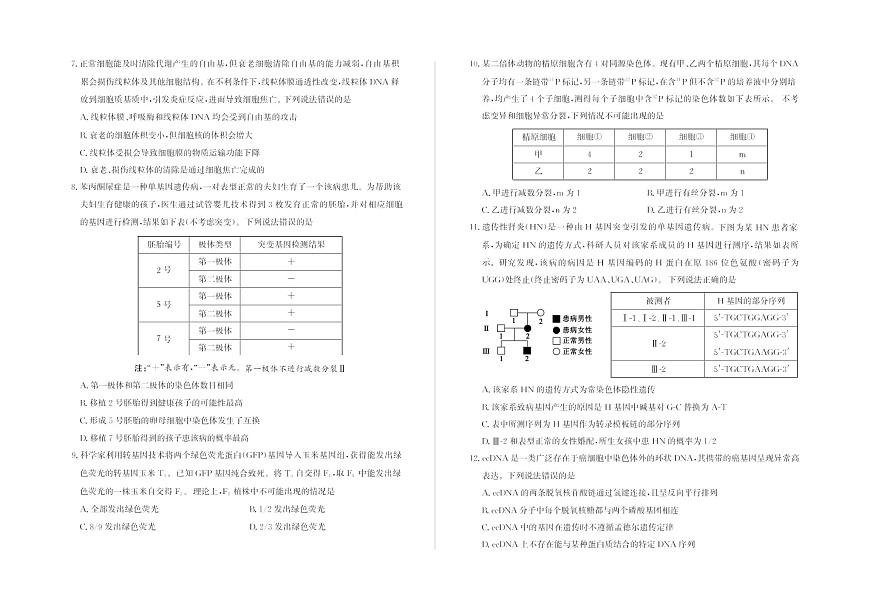 山东省德州市2025-2026学年高三上学期期中考试生物试卷第2页