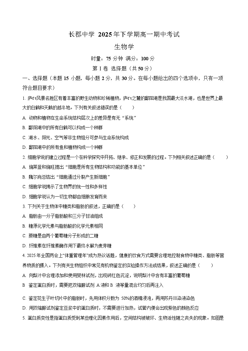 湖南省长沙市长郡中学2025-2026学年高一上学期11月期中考试生物试卷第1页