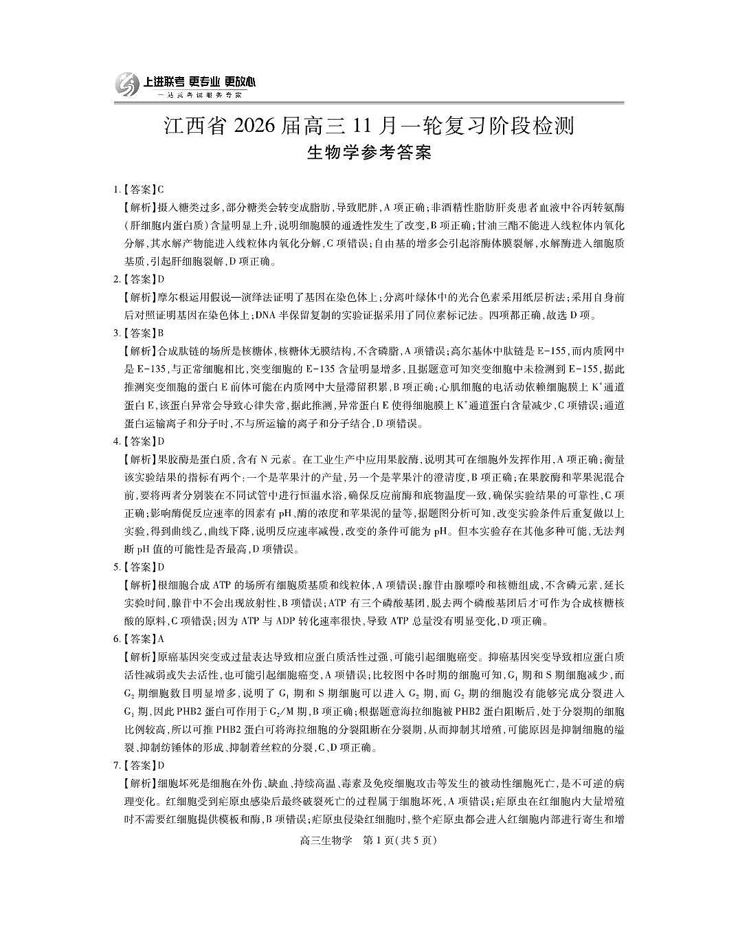 江西省2026届高三11月一轮复习阶段检测生物答案第1页