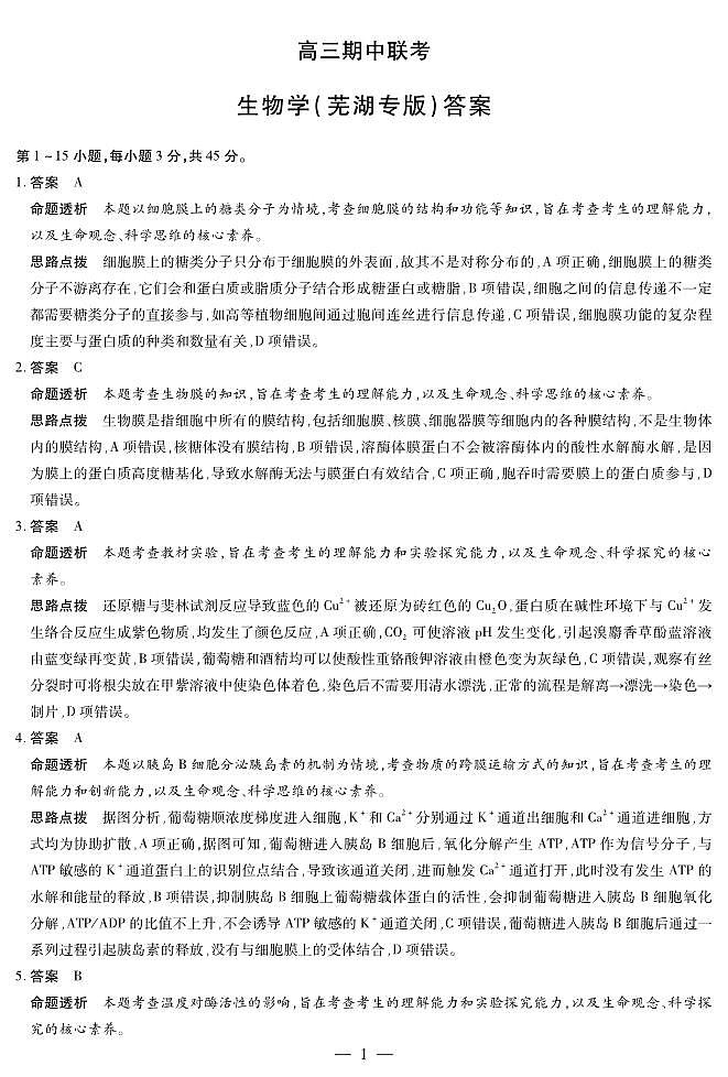 生物学芜湖专版 安徽高三期中联考答案第1页
