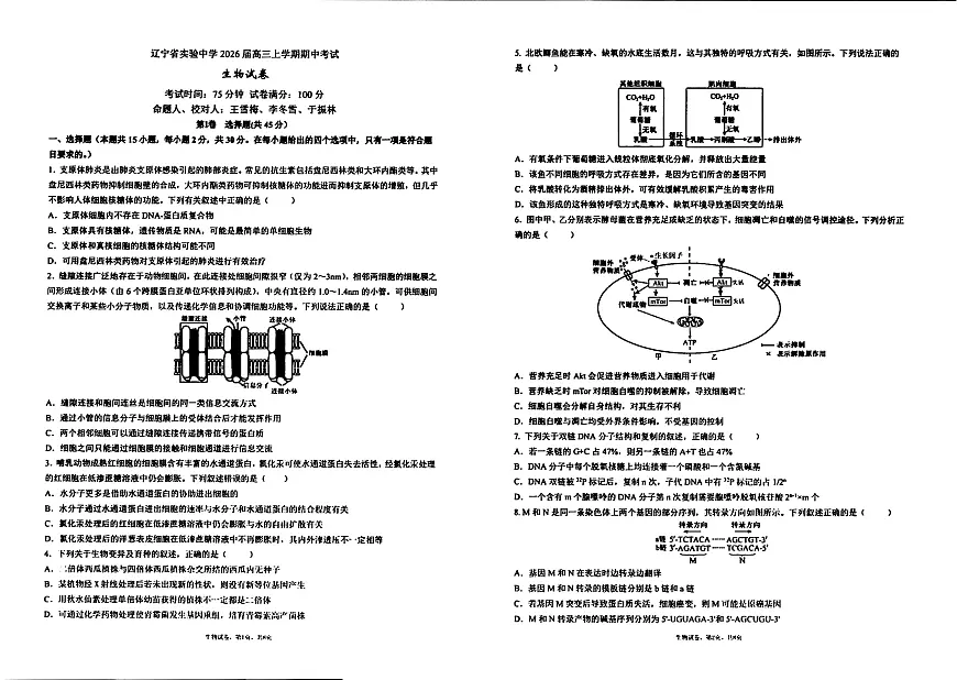 生物试卷-辽宁省实验中学2026届高三上学期期中考试第1页