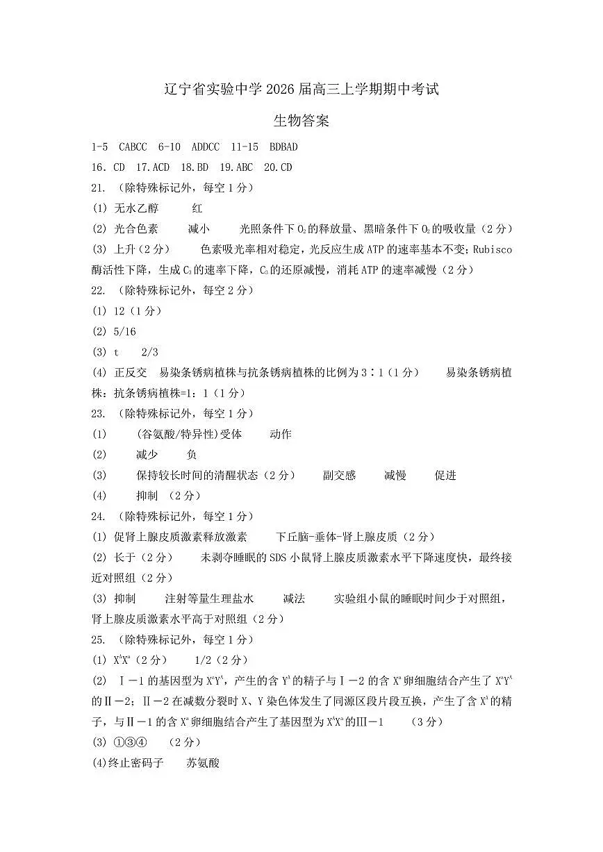 生物答案-辽宁省实验中学2026届高三上学期期中考试第1页