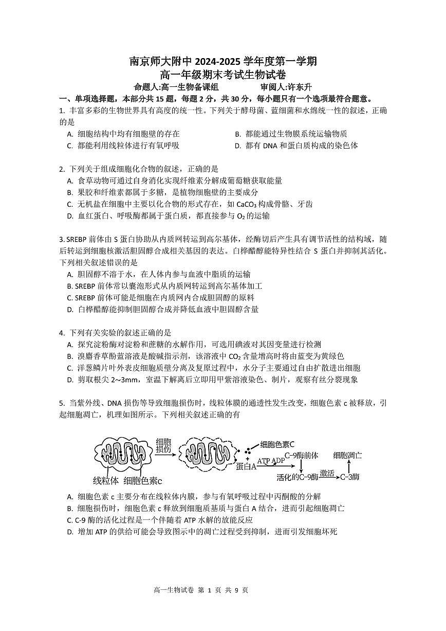 江苏省南京师范大学附属中学2024-2025学年高一上学期期末考试生物试卷第1页