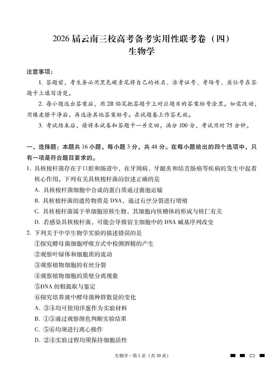生物试卷-2026届云南三校高考备考实用性联考卷（四）第1页