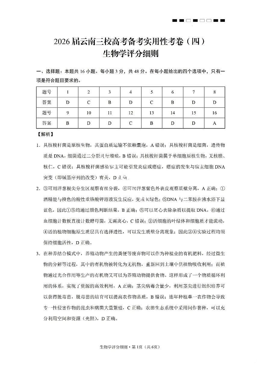 生物答案-2026届云南三校高考备考实用性联考卷（四）第1页