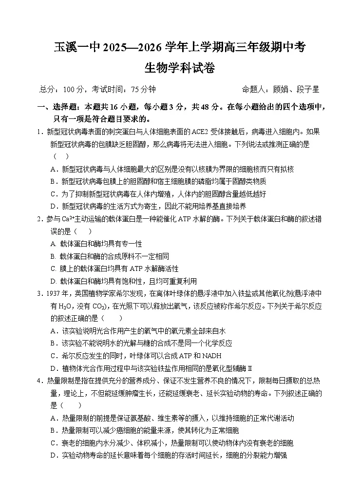 云南省玉溪第一中学2025-2026学年高三上学期期中考试生物试卷第1页