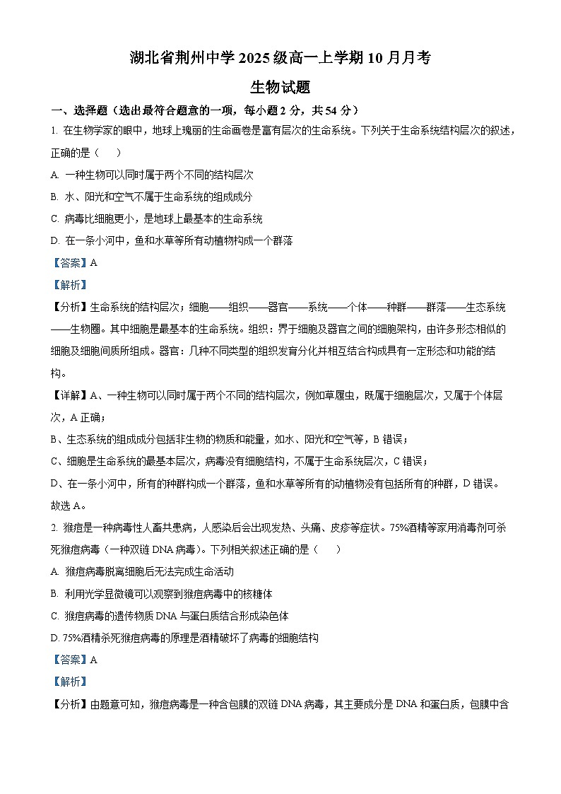 湖北省荆州中学2025-2026学年高一上学期10月月考生物试卷含解析第1页